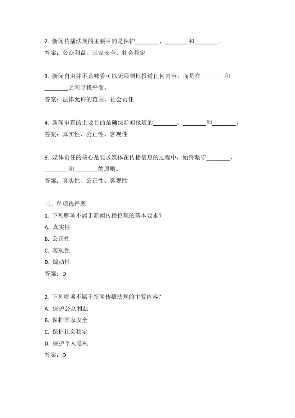 《新闻传播伦理与法规》习题与答案.pdf_第2页