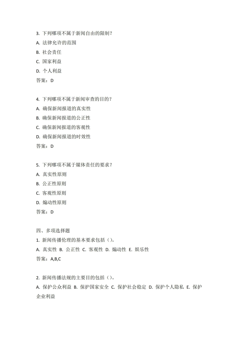 《新闻传播伦理与法规》习题与答案.pdf_第3页