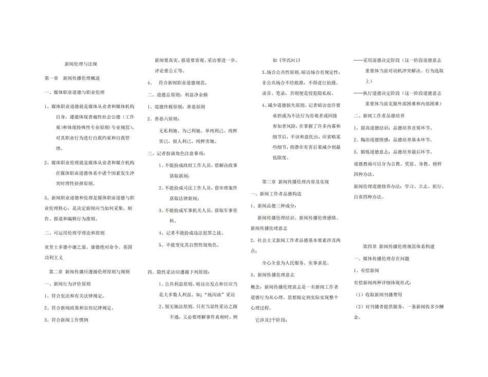 《新闻传播伦理与法规》重点考点版.pdf_第1页