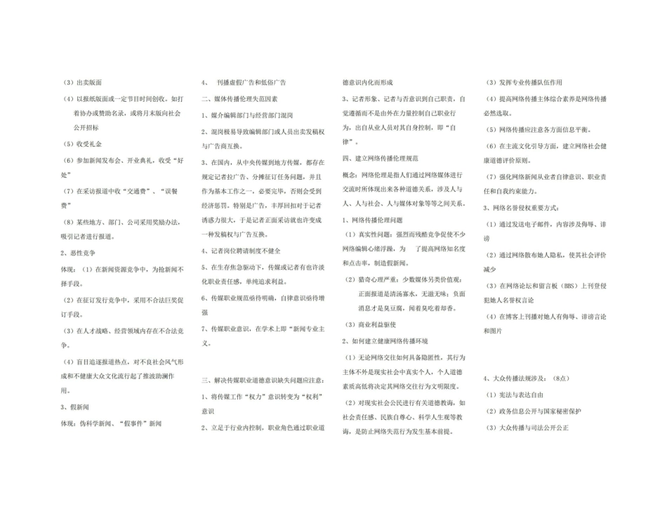 《新闻传播伦理与法规》重点考点版.pdf_第2页