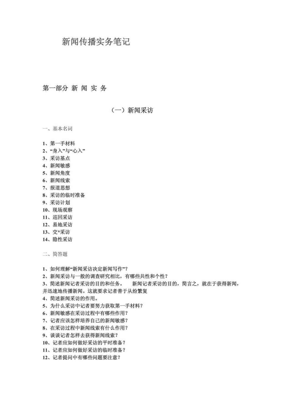 《新闻传播实务》考研复习笔记 .pdf_第1页