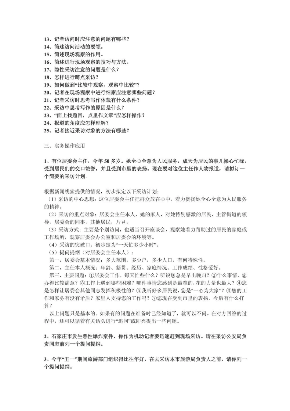 《新闻传播实务》考研复习笔记 .pdf_第2页