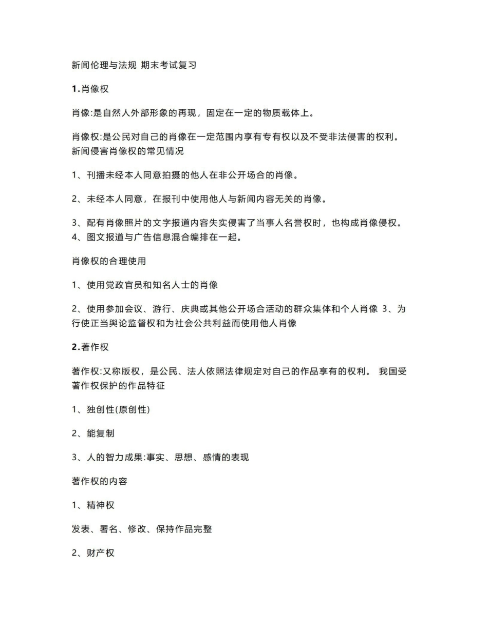 《新闻伦理与法规》 期末考试复习.pdf_第1页