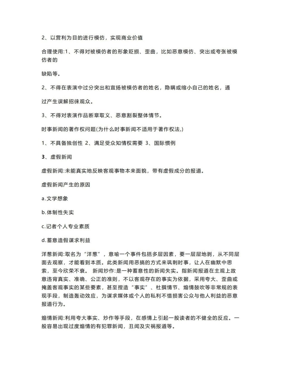 《新闻伦理与法规》 期末考试复习.pdf_第3页