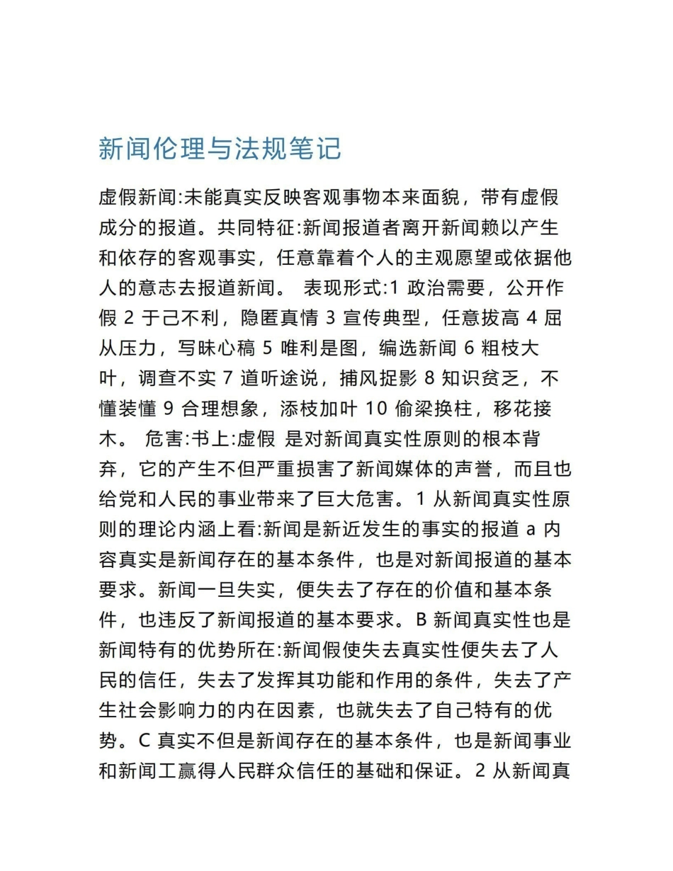 《新闻伦理与法规》笔记.pdf_第1页