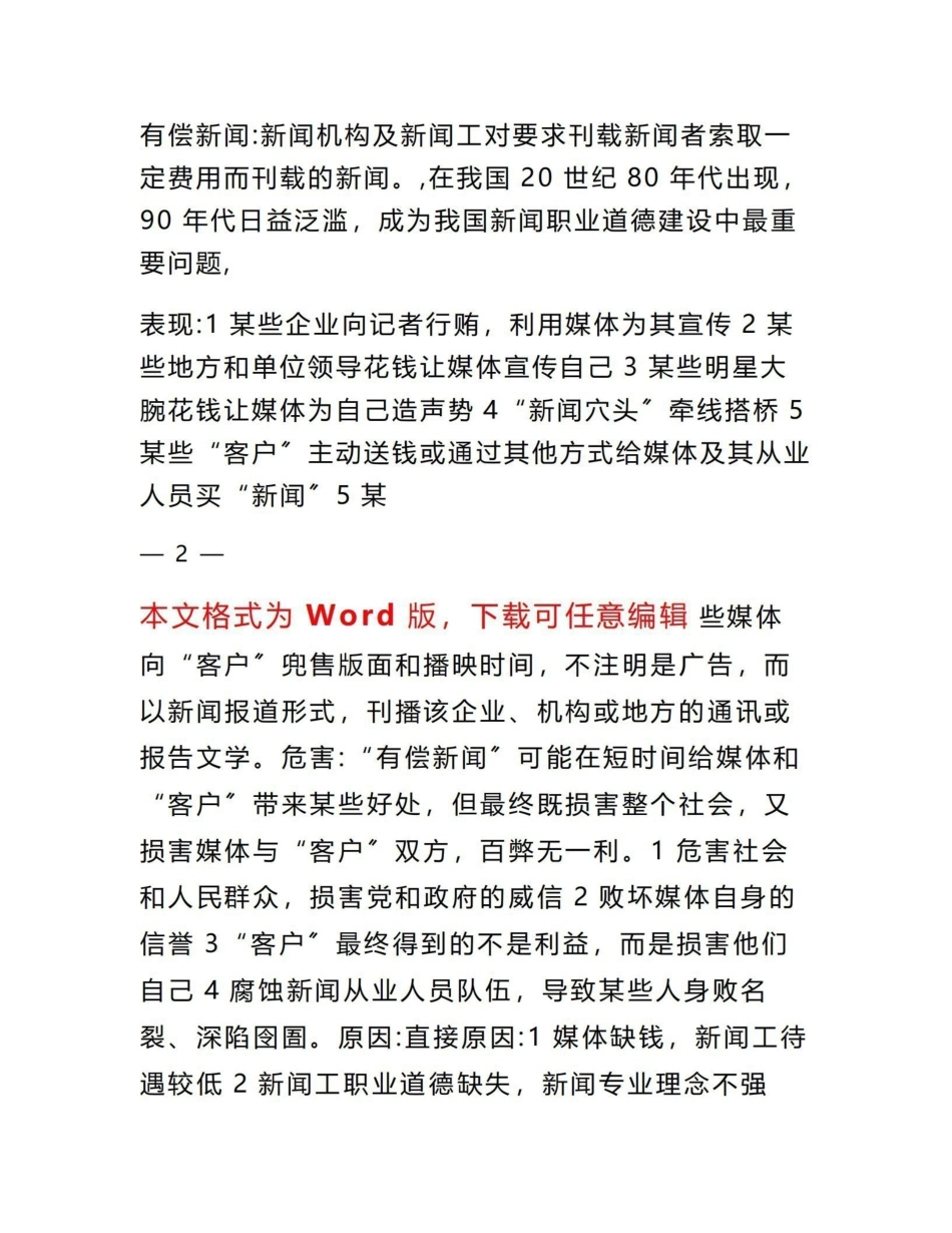 《新闻伦理与法规》笔记.pdf_第3页
