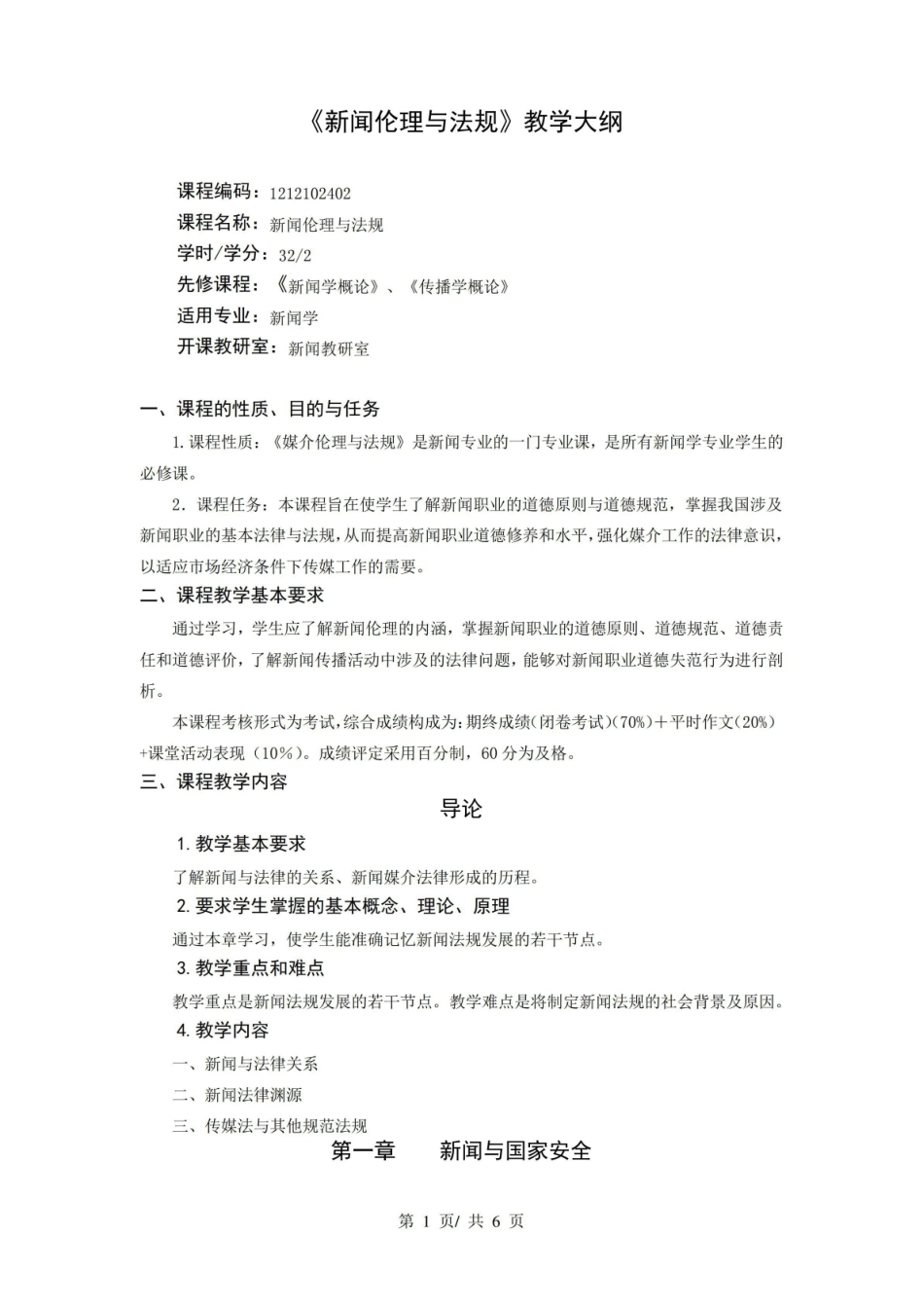 《新闻伦理与法规》教学大纲.pdf_第1页