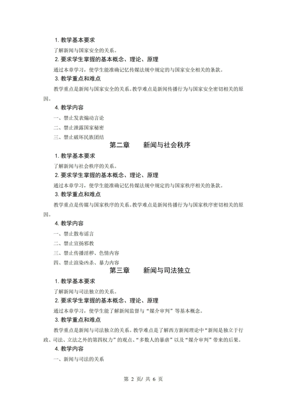 《新闻伦理与法规》教学大纲.pdf_第2页