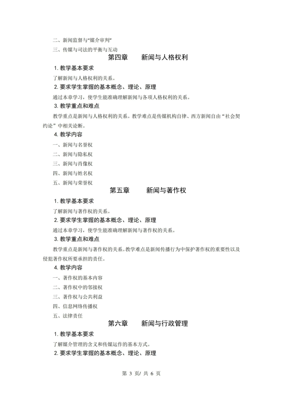 《新闻伦理与法规》教学大纲.pdf_第3页