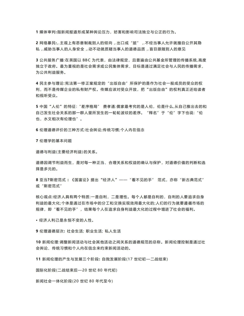 《新闻伦理与法规》考点.pdf_第1页