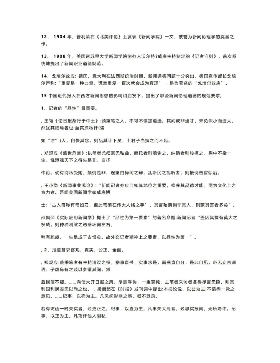 《新闻伦理与法规》考点.pdf_第2页