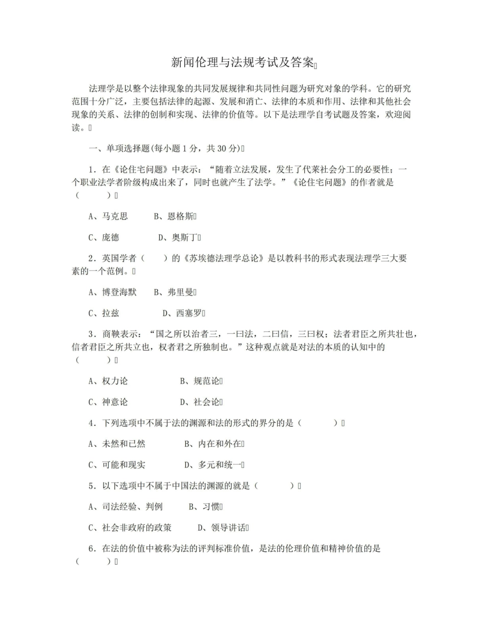 《新闻伦理与法规》考试及答案.pdf_第1页