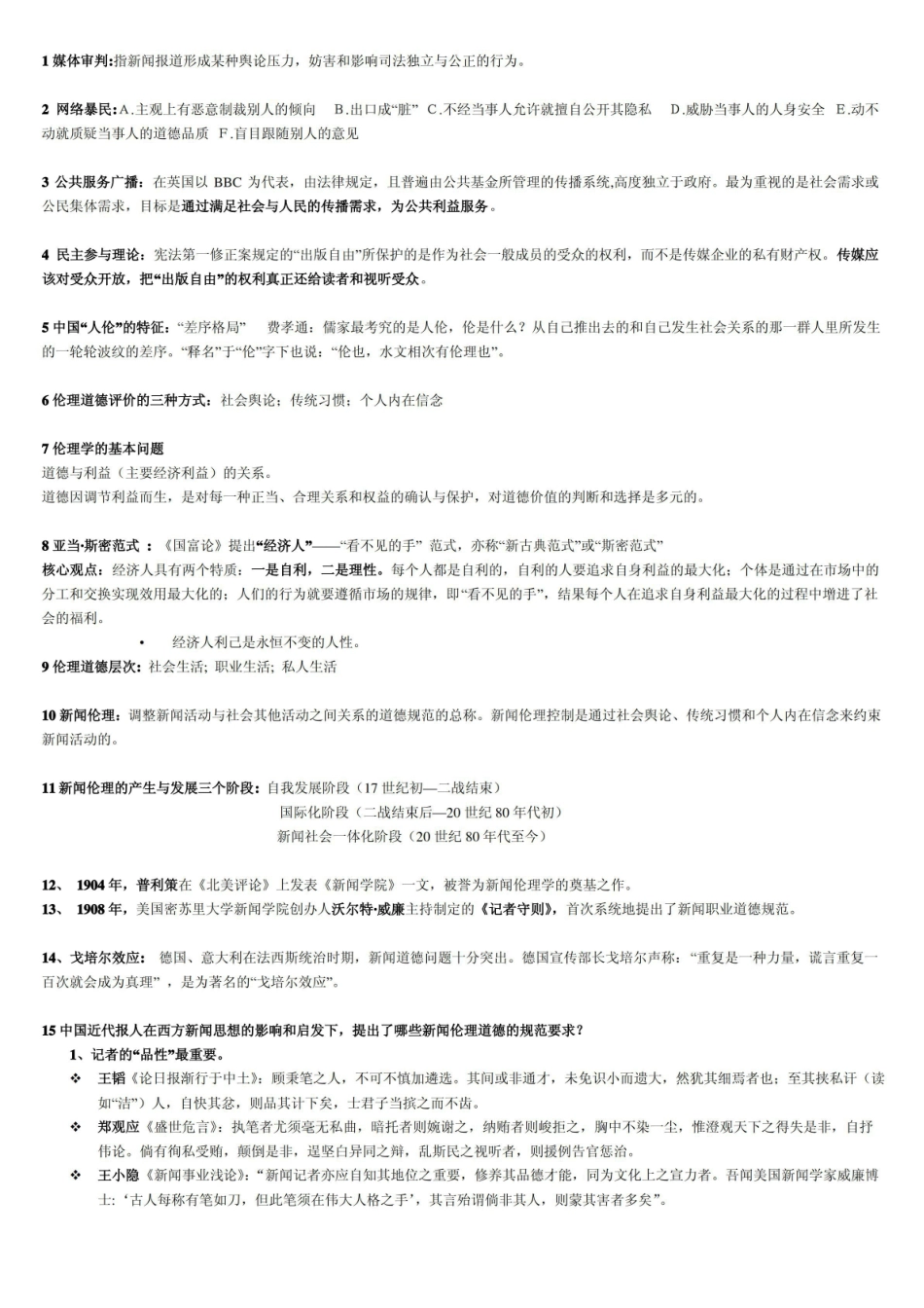《新闻伦理与法规》考题.pdf_第1页