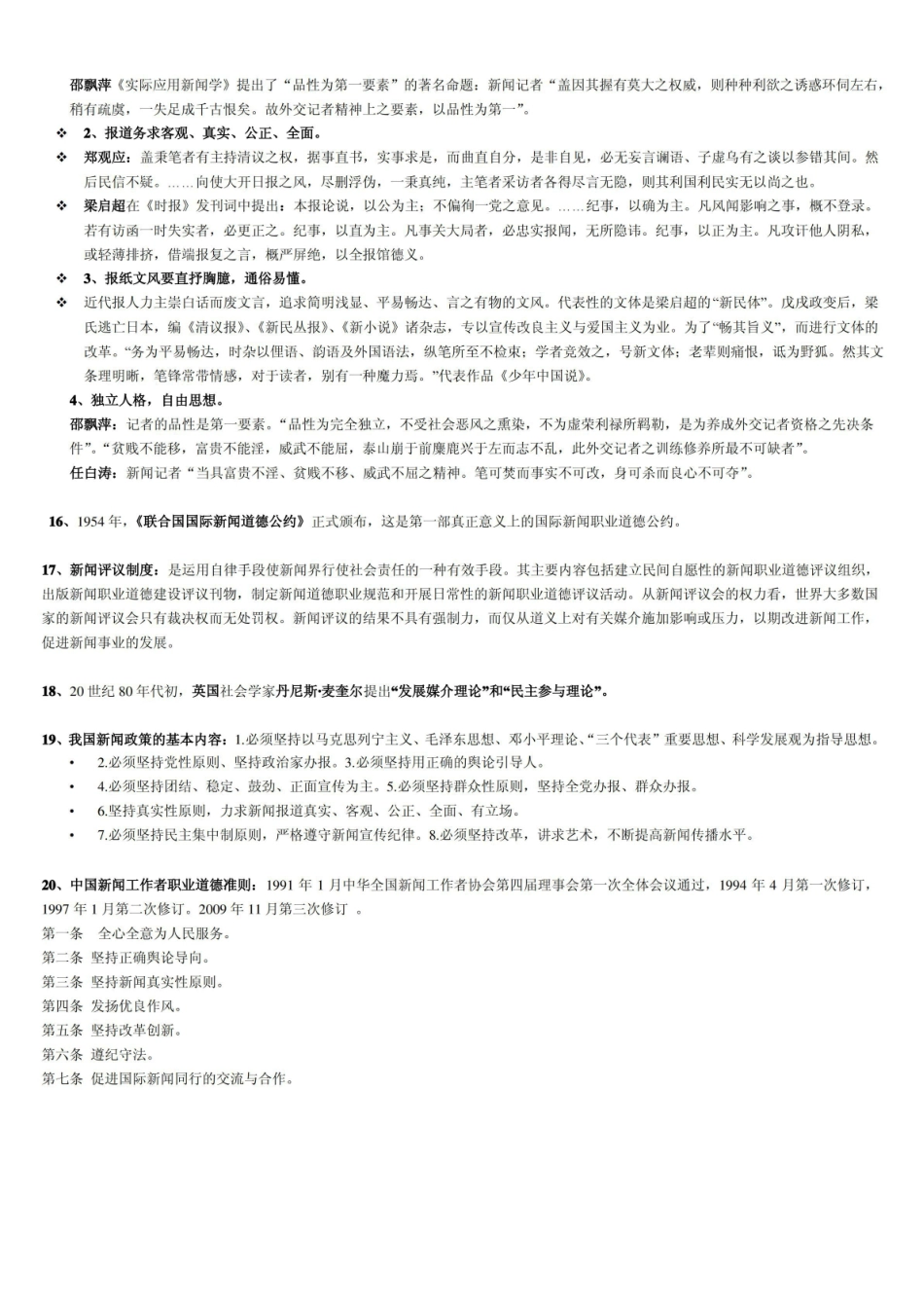 《新闻伦理与法规》考题.pdf_第2页