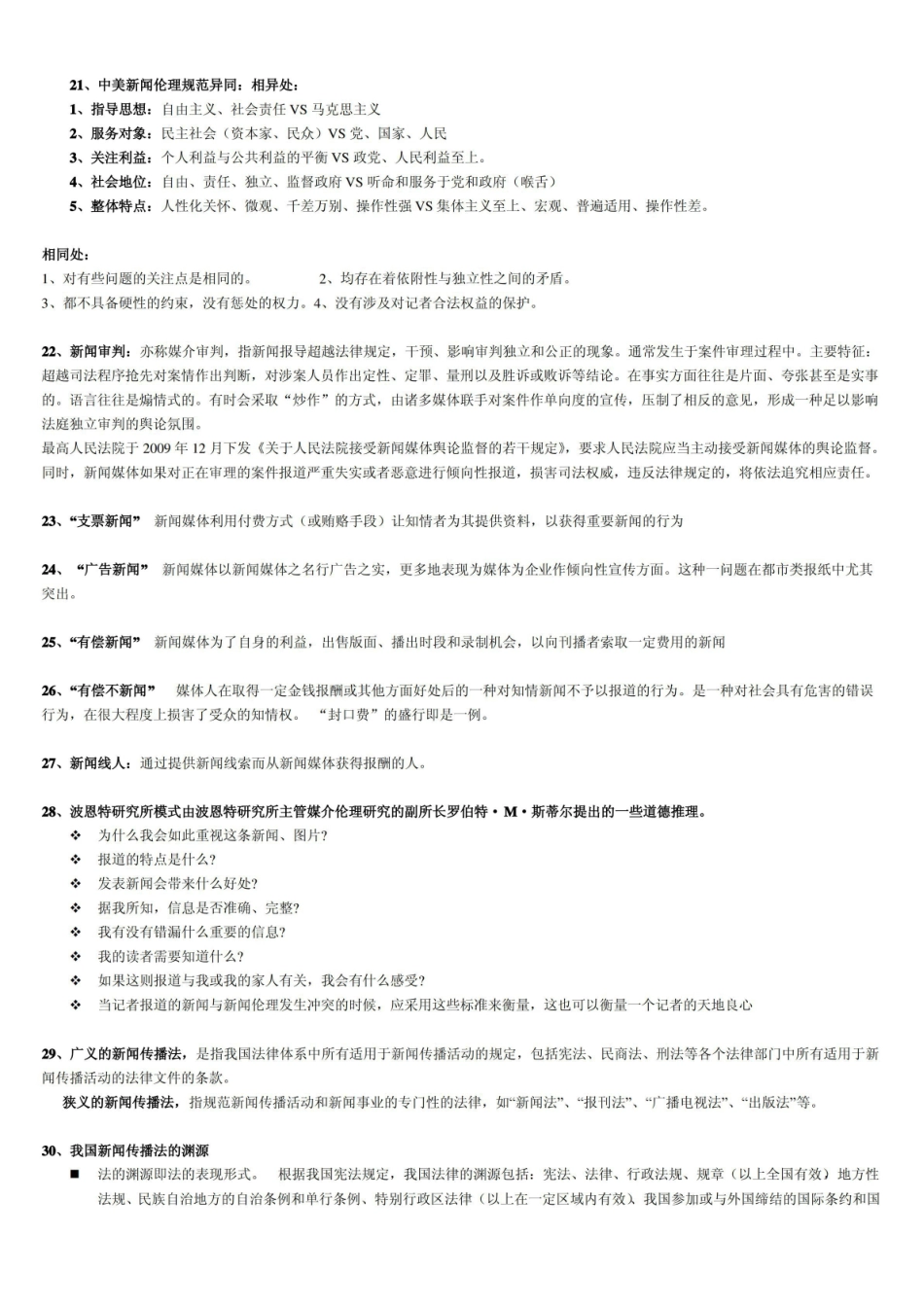 《新闻伦理与法规》考题.pdf_第3页