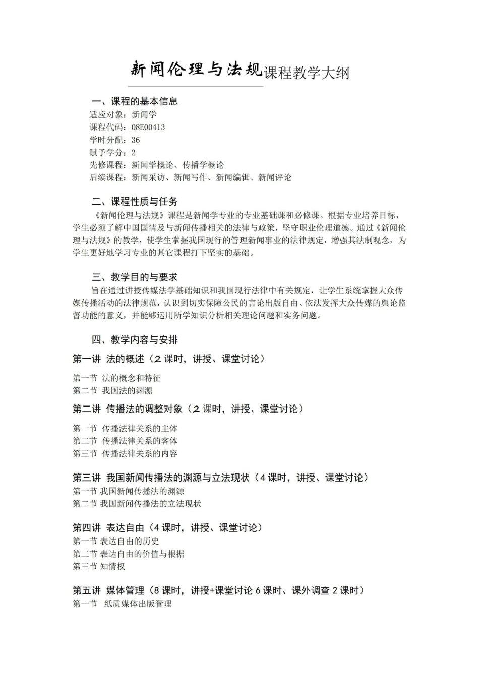 《新闻伦理与法规》课程教学大纲.pdf_第1页