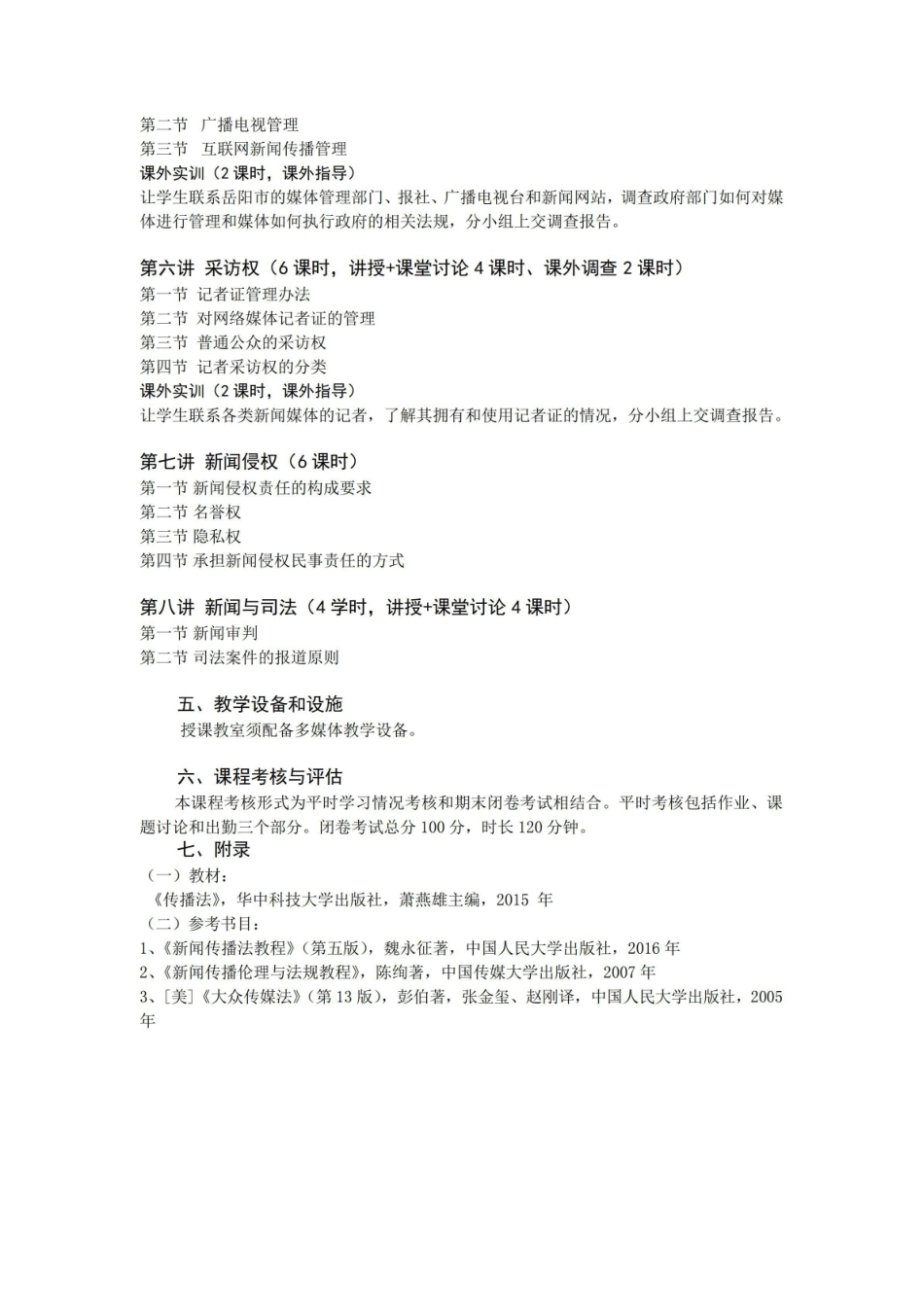《新闻伦理与法规》课程教学大纲.pdf_第2页