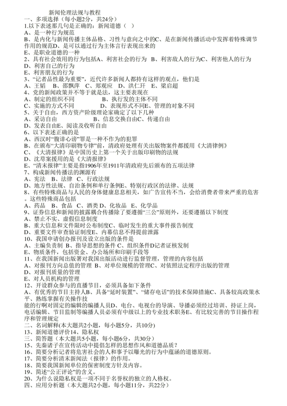 《新闻伦理与法规》历年试题.pdf_第1页