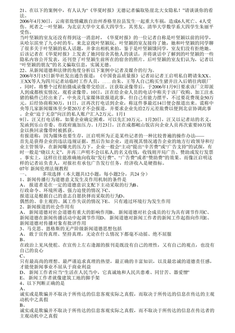 《新闻伦理与法规》历年试题.pdf_第2页