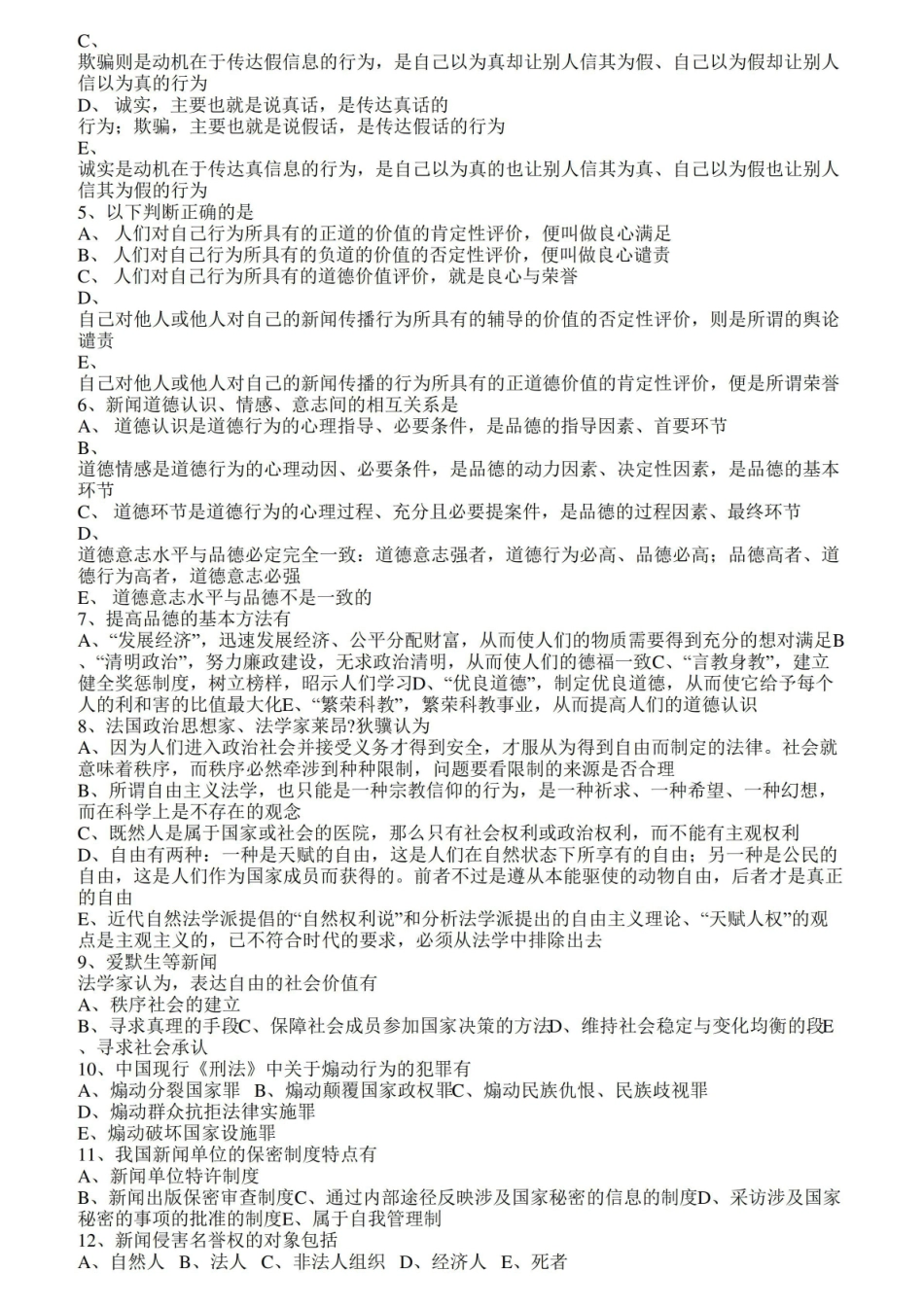 《新闻伦理与法规》历年试题.pdf_第3页