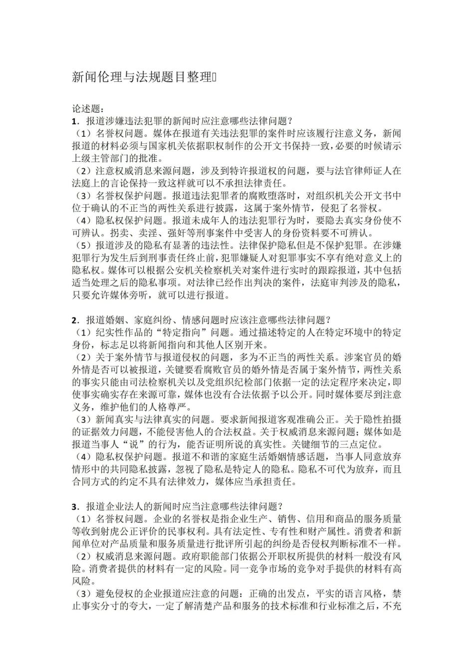 《新闻伦理与法规》题目整理.pdf_第1页