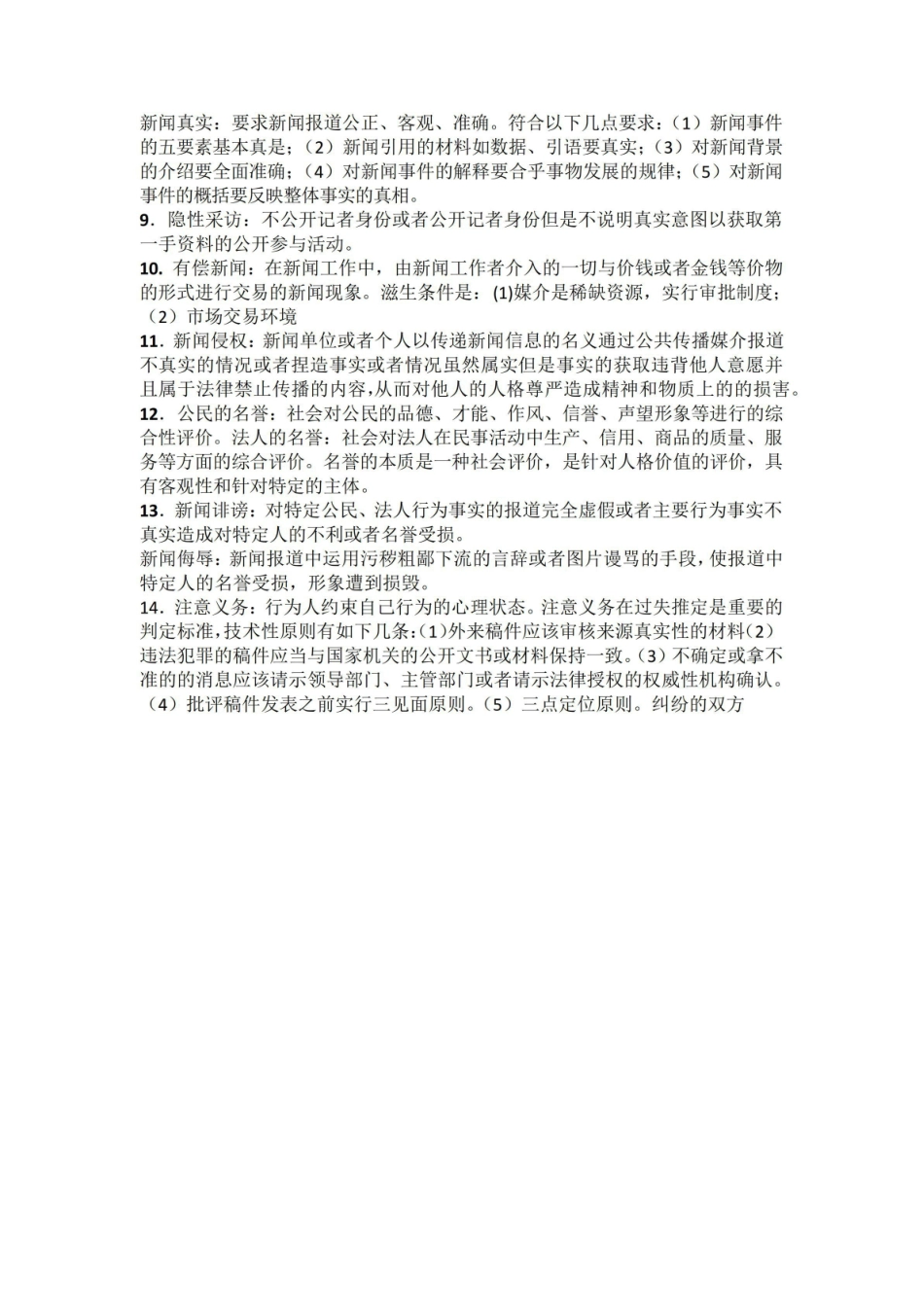 《新闻伦理与法规》题目整理.pdf_第3页