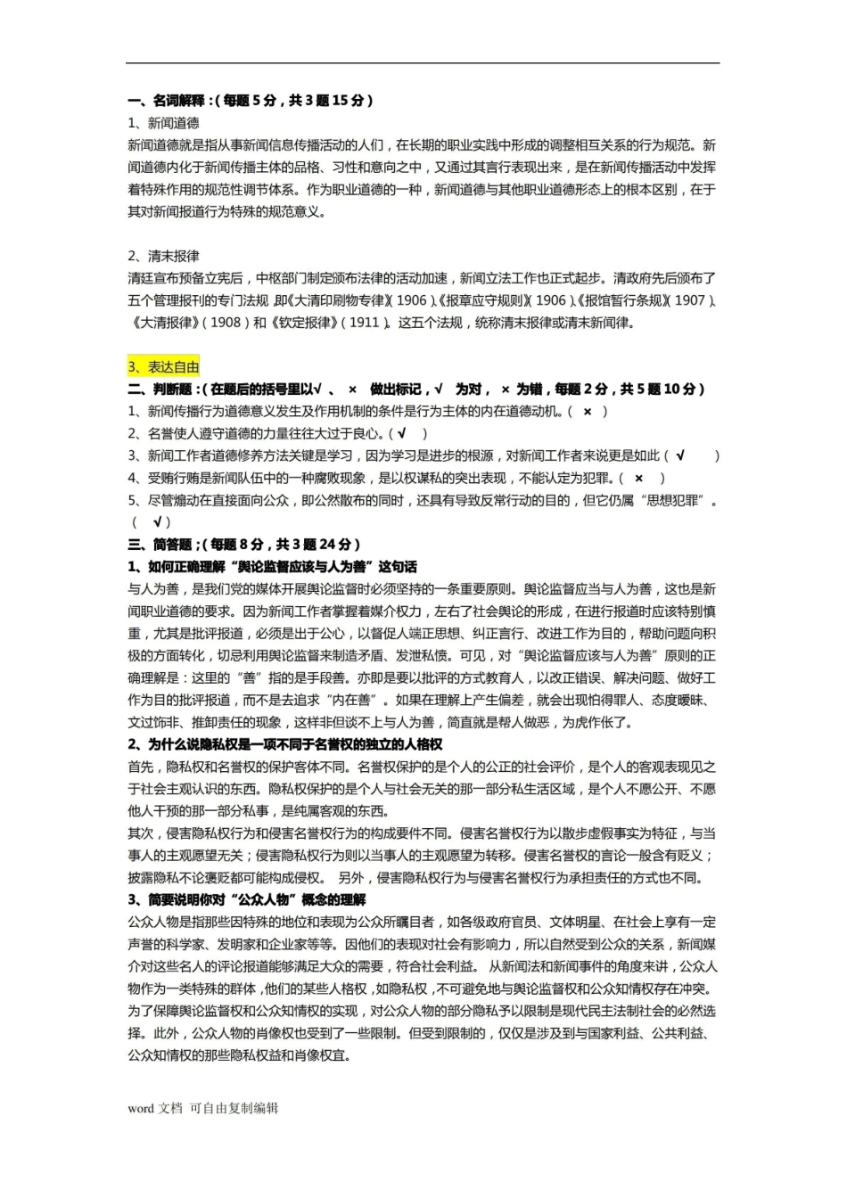 《新闻伦理与法规》研究考题(答案).pdf_第1页