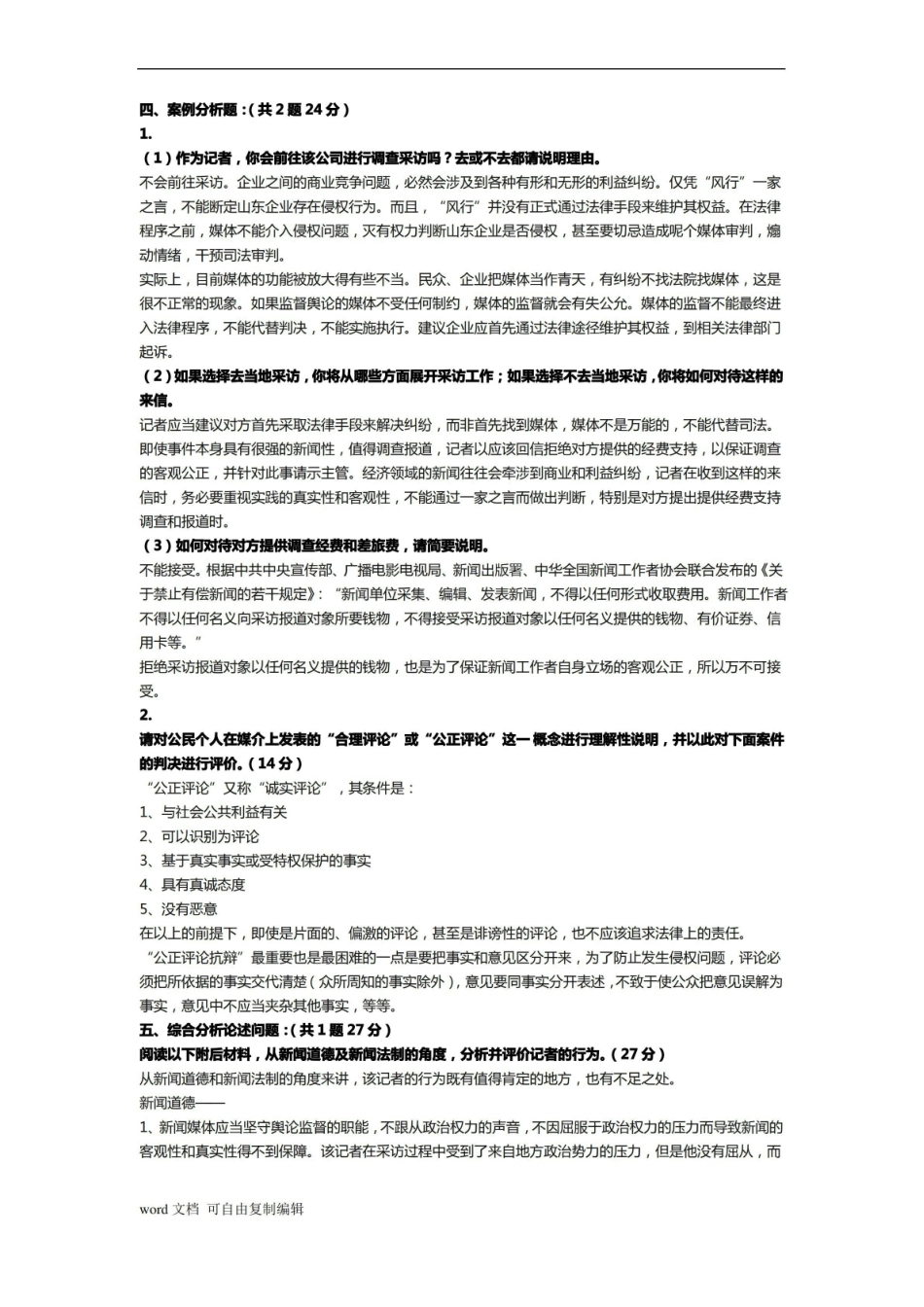 《新闻伦理与法规》研究考题(答案).pdf_第2页