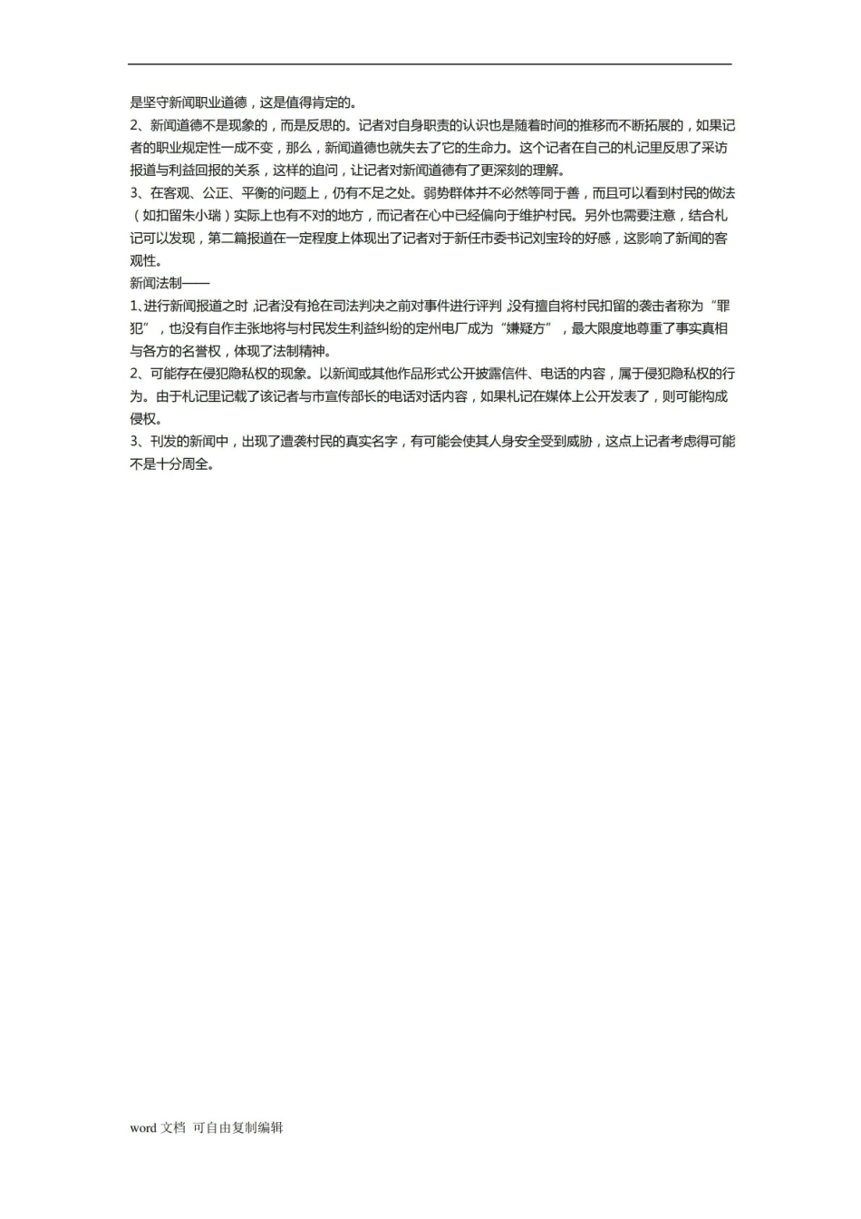 《新闻伦理与法规》研究考题(答案).pdf_第3页