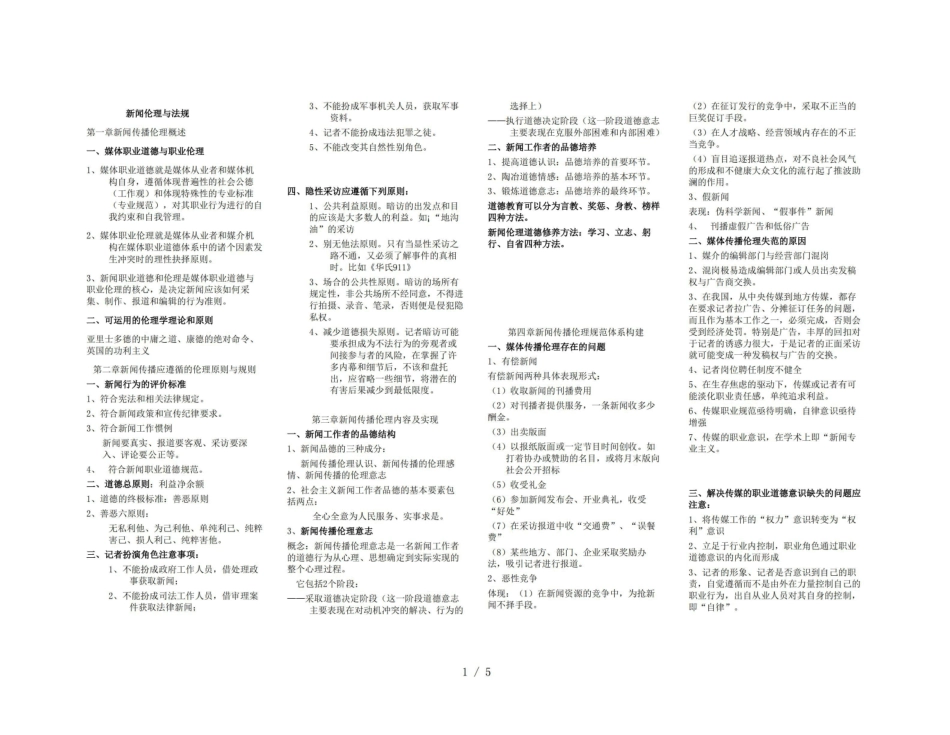 《新闻伦理与法规》重点小抄版.pdf_第1页