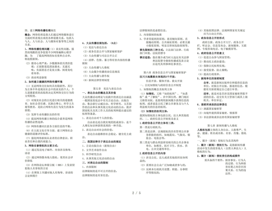 《新闻伦理与法规》重点小抄版.pdf_第2页