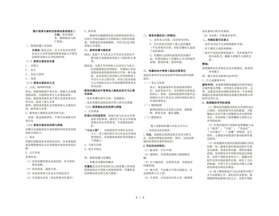《新闻伦理与法规》重点小抄版.pdf_第3页