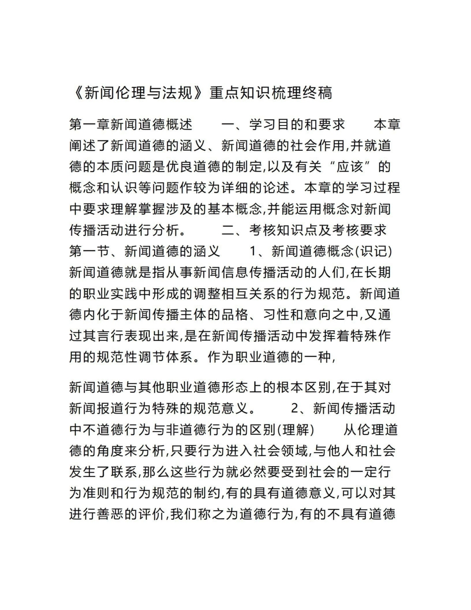 《新闻伦理与法规》重点知识梳理终稿.pdf_第1页