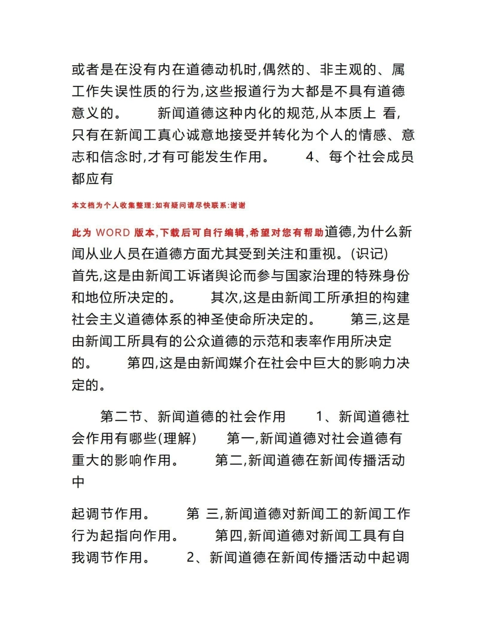 《新闻伦理与法规》重点知识梳理终稿.pdf_第3页