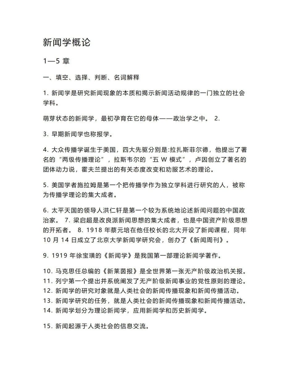 《新闻学概论》 习题集.pdf_第1页