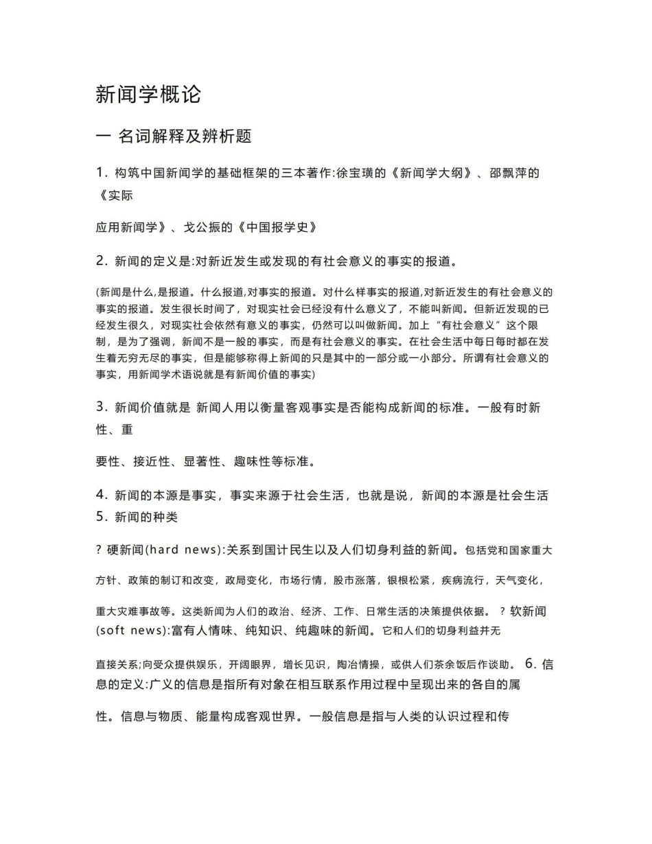 《新闻学概论》复习笔记大全.pdf_第1页