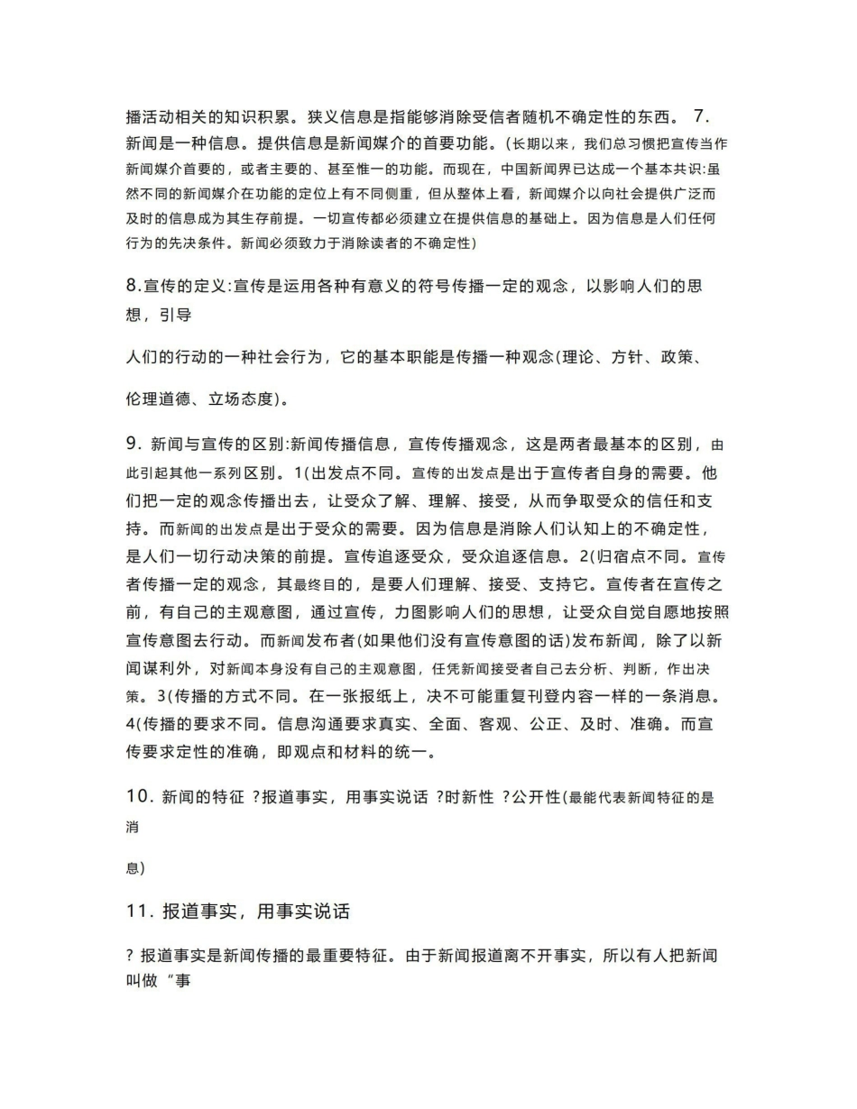 《新闻学概论》复习笔记大全.pdf_第2页