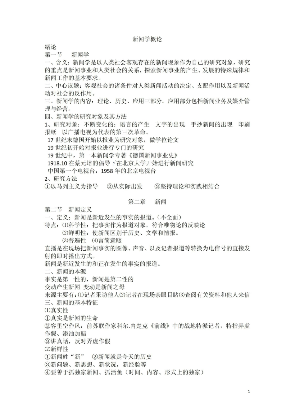 《新闻学概论》复习纲要.pdf_第1页