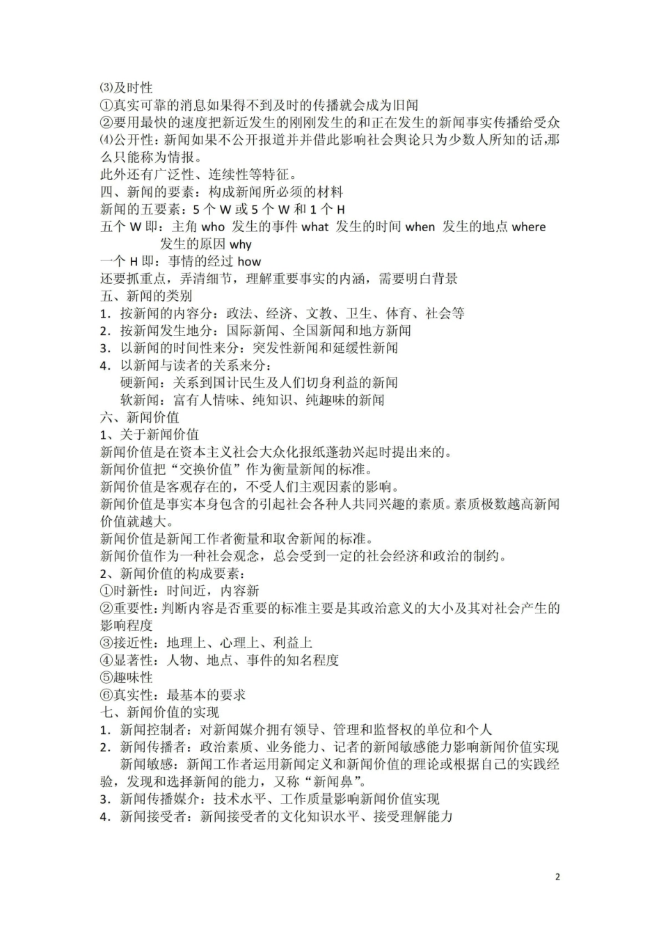 《新闻学概论》复习纲要.pdf_第2页