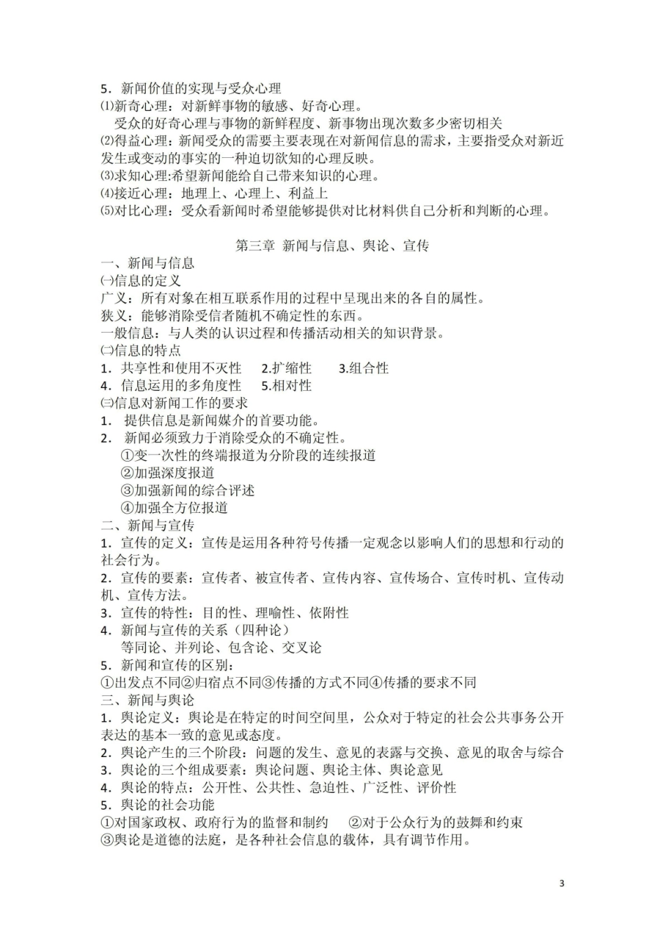 《新闻学概论》复习纲要.pdf_第3页