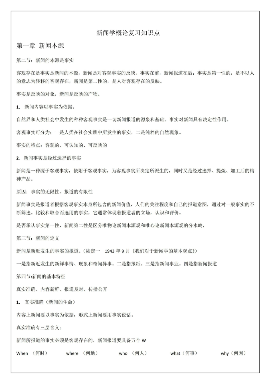 《新闻学概论》复习知识点.pdf_第1页