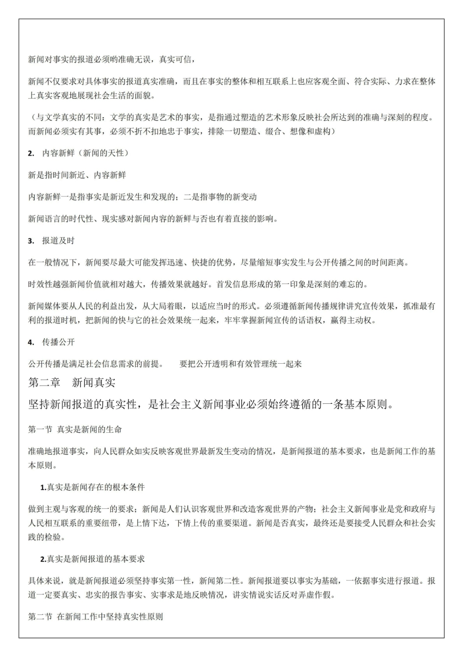 《新闻学概论》复习知识点.pdf_第2页