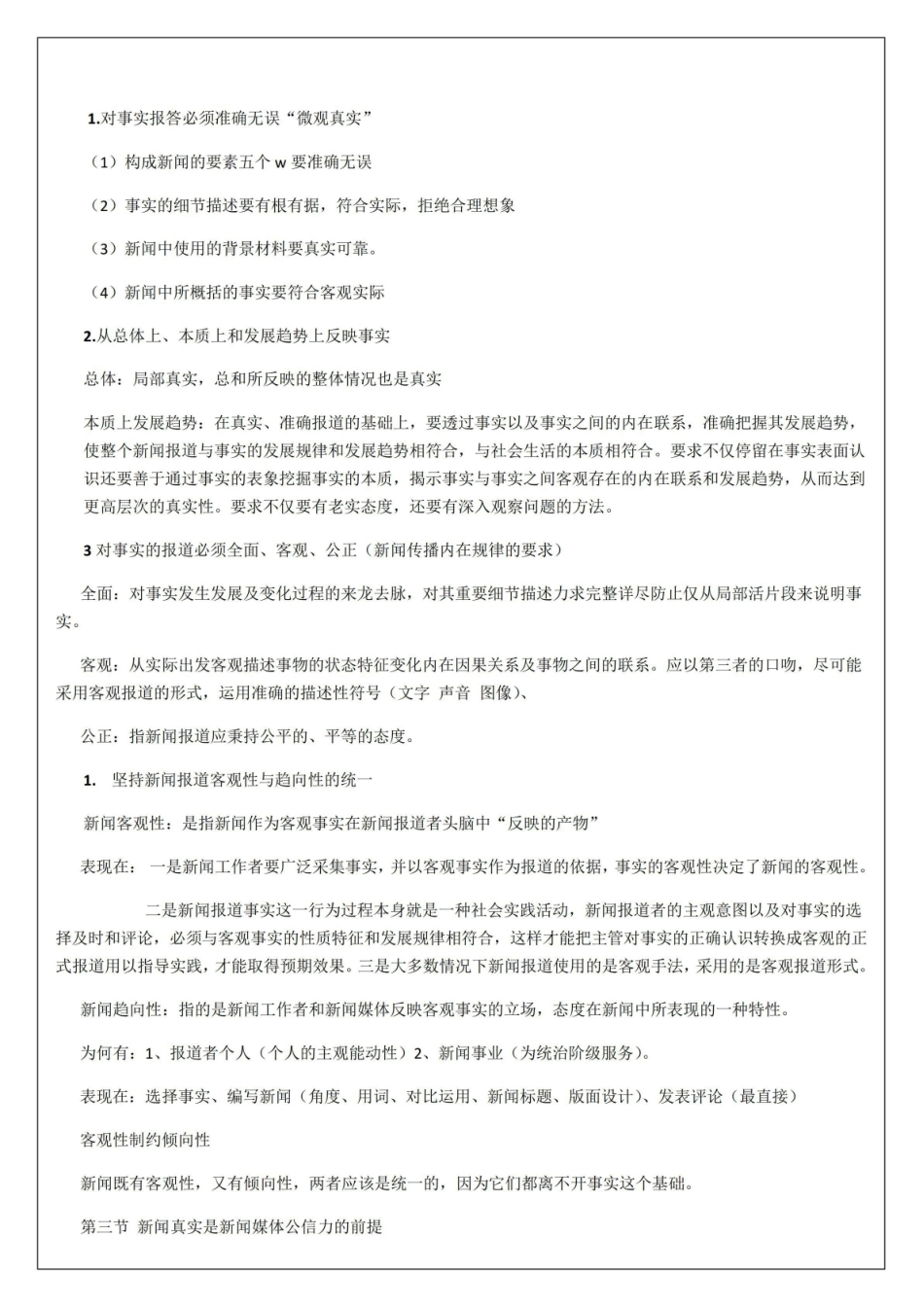 《新闻学概论》复习知识点.pdf_第3页