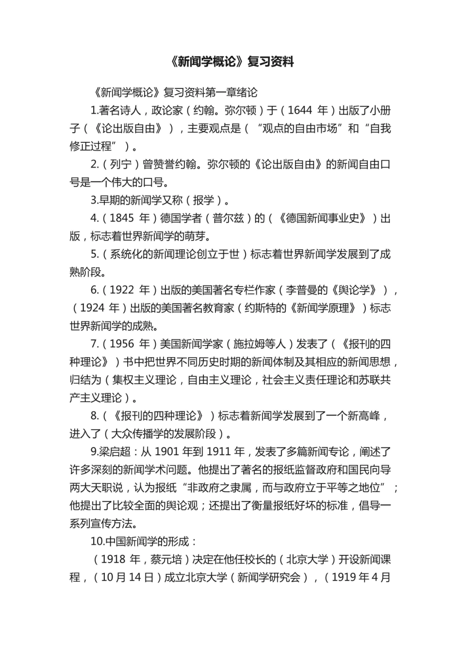 《新闻学概论》复习资料.pdf_第1页