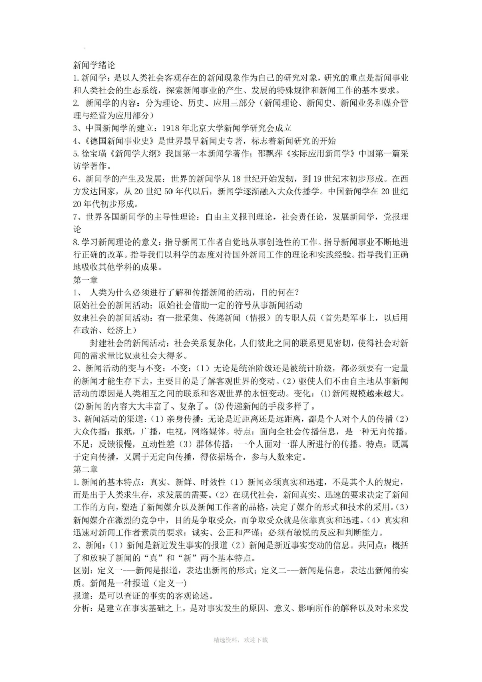 《新闻学概论》和知识点.pdf_第1页