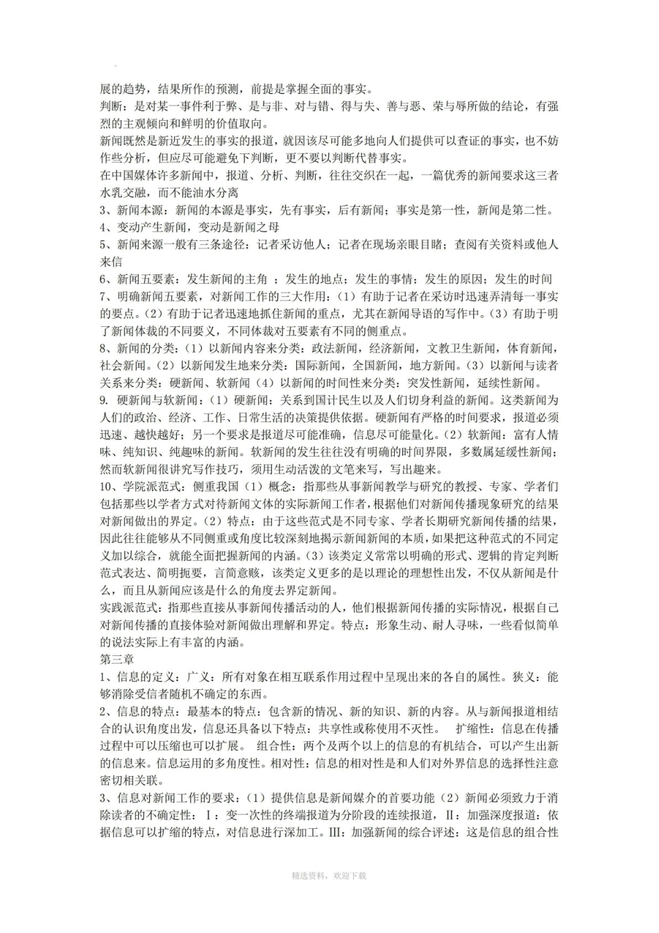 《新闻学概论》和知识点.pdf_第2页