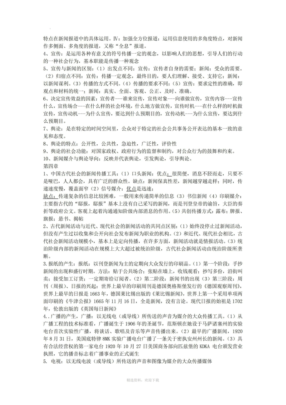 《新闻学概论》和知识点.pdf_第3页