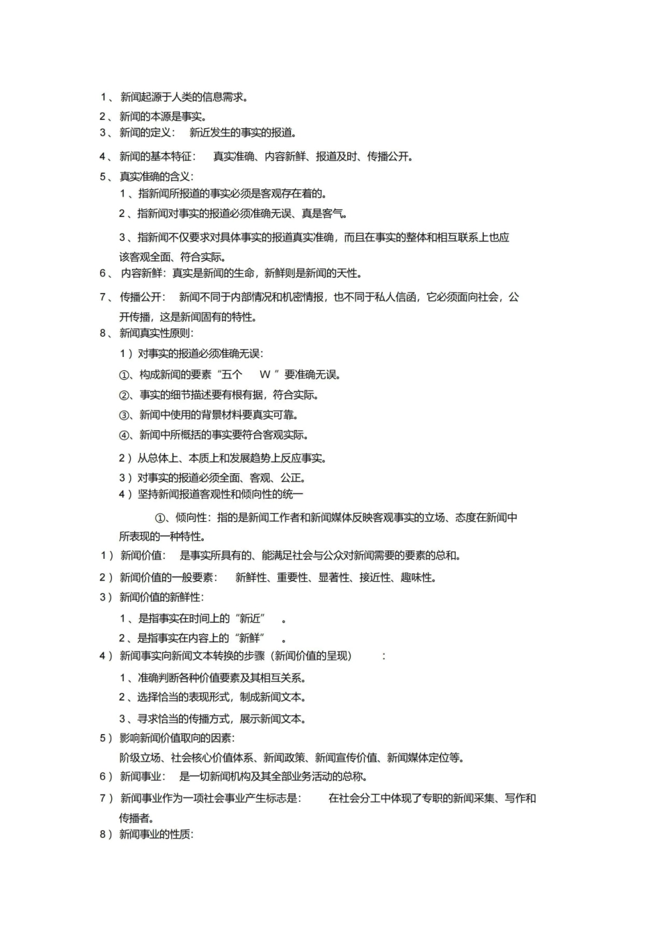 《新闻学概论》考试重点(背诵版).pdf_第1页
