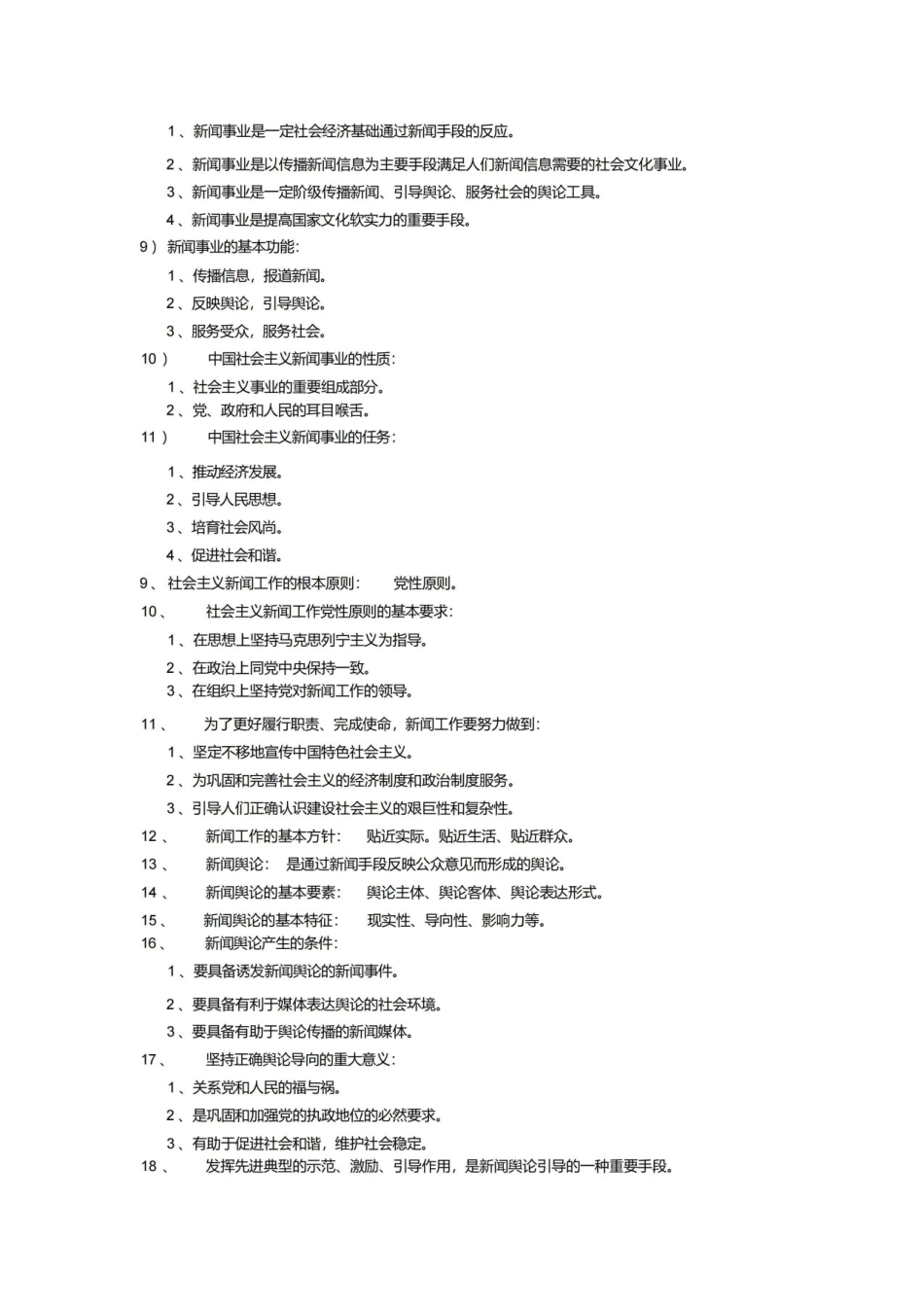 《新闻学概论》考试重点(背诵版).pdf_第2页
