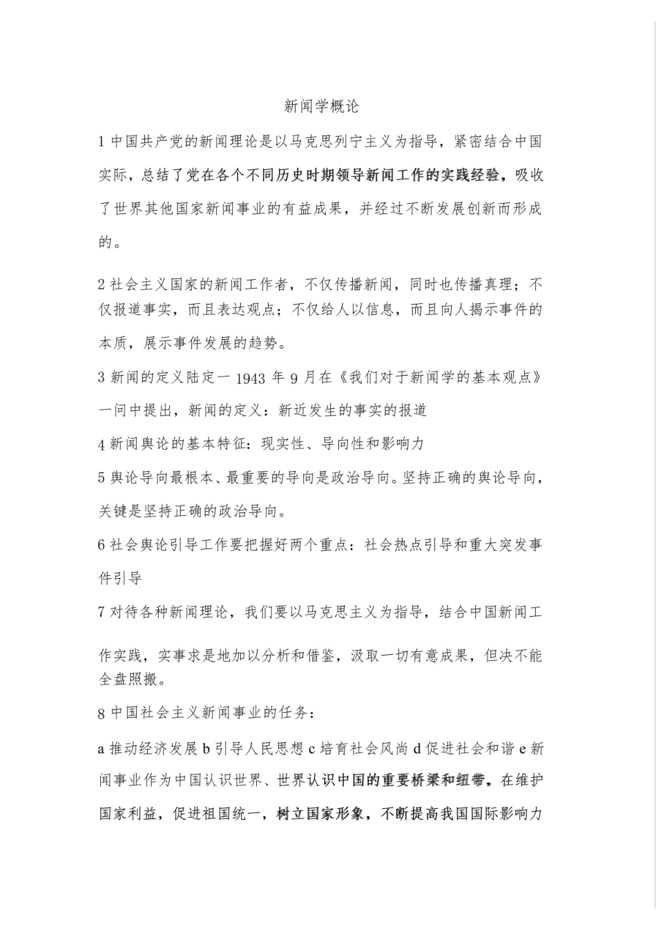 《新闻学概论》考试重点.pdf_第1页
